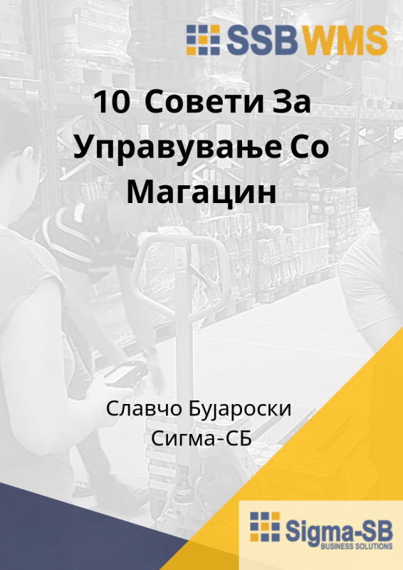 10 Совети За Управивање Со Магацин